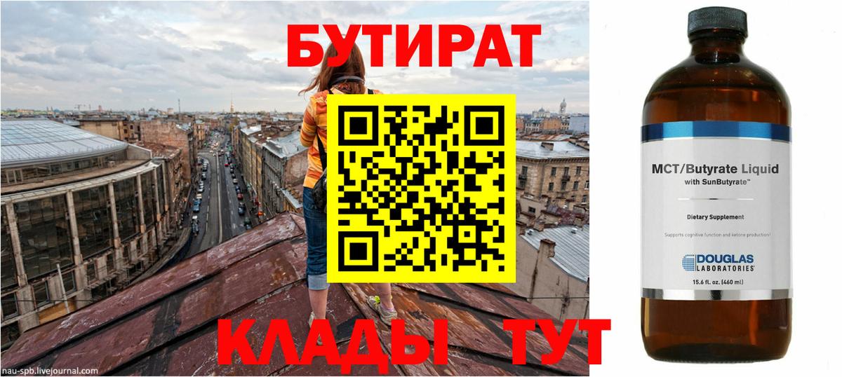 Бутират 1.4BDO Вятские Поляны